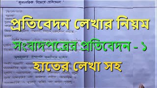 প্রতিবেদন লেখার নিয়ম  Bangla Reports Writing  Protibedon Lekha [upl. by Anitsirt]