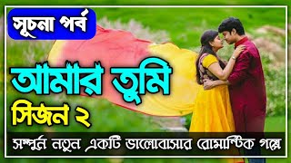 আমার তুমি  সিজন ২  পর্ব  ০১  Amar Tumi  Season 2  রোমান্টিক ভালোবাসার গল্প  Faruks Diary [upl. by Jarrett]