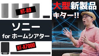 【先行レビュー】Sonyがホームシアター新時代の扉を開く 「HTA9」「HTA7000」の驚きの異次元サウンドを体感 [upl. by Brock]