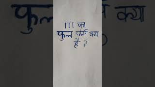 Full form ITI   ITI ka full form kya haishort [upl. by Cower148]