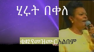 ሂሩት በቀለ መዝሙር ቁጥር ሁለት Hirut Bekele [upl. by Bonacci128]