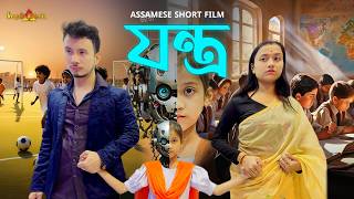 যন্ত্ৰ Jantra  Assamese Short Film  Nurul Haque Sonu  KapDx Media [upl. by Amliv]