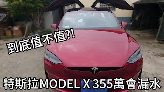 我買了特斯拉MODEL X PLAID居然會漏水帶你了解他真的有大家吹的那麼好嗎幾個月的駕駛心得 [upl. by Attiuqram]