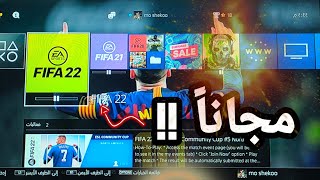 طريقه تحميل لعبه FIFA 22 ولعبه FIFA 21 مجانا علي بلايستيشن 4 و 5 [upl. by Nalliuq]