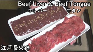 牛タン、牛レバー低温焼きBeef tongue amp liver【Japanese food 江戸長火鉢】 [upl. by Adnihc604]