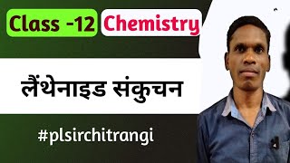 लैंथेनाइड संकुचन क्या हैंlainthenaid sankuchan Class 12 Ncert Chemistry  plsirchitrangi [upl. by Manthei]