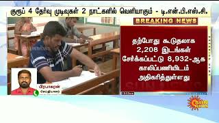 TNPSC Group 4 results date announced TNPSC latest updates TNPSC latest News [upl. by Ahsiled702]