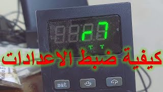 RÉGLAGE PARAMÈTRES THERMORÉGULATEUR EVCO ضبط الاعدادات تارموستات الافران و المخابز [upl. by Meihar]