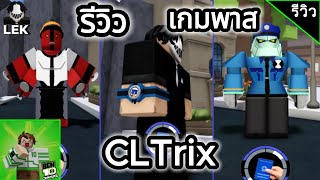 รีวิวเกมพาสออมนิทริกซ์สุดปั่นที่นำพลังเอเลี่ยนมาใช้ในชีวิตประจำวัน CLTrix  Roblox  Ben 10 obby [upl. by Peregrine19]