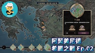 【世紀帝國2決定版戰役】【困難】希臘之戰Ep02第5關～第7關（西元前498年490年）（阿契美尼德）（2KHDR 60fps）了結叛徒阿里斯塔格拉斯！攻下納克索斯島！接下來換雅典人出場囉？！！ [upl. by Oirtemed675]