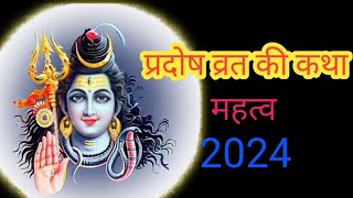 प्रदोष व्रत की कथा 13 November 2024  Pradosh Vrat 2024 [upl. by Goff]