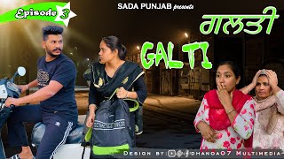 ਗਲਤੀ  GALTI  EPISODE3  NEW PUNJABI VIDEO 2021 [upl. by Jerrylee]