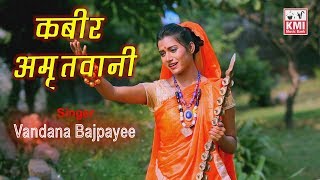 Kabir Amritwani 1  कबीर अमृतवाणी  Vandana Bajpai  Sant Kabir popular Dohe  KMI bhajan [upl. by Shanie922]