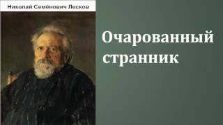 Николай Семёнович Лесков Очарованный странник аудиокнига [upl. by Adnarrim]