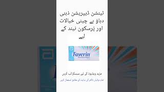 Faverin tablet uses in urdu Faverin tablet price in Pakistan medicineknowledge druguses shorts [upl. by Onaicram]