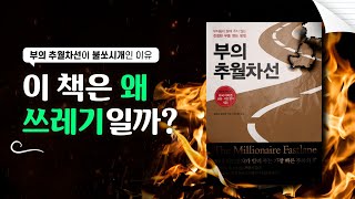 부의 추월차선 100번 읽은 것처럼 만들어드림 [upl. by Tlok]