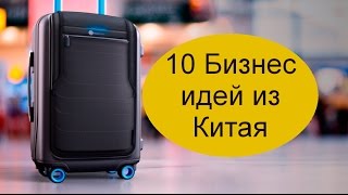 10 Бизнес идей из Китая [upl. by Sharla]