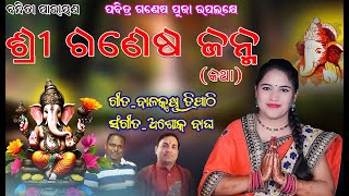 ଶ୍ରୀ ଗଣେଷ ଜନ୍ମବନ୍ଦିତା ନାୟକSHREE GANESHA JANMABANDITA NAYAKGANESH PUJA SPECIAL [upl. by Teillo653]