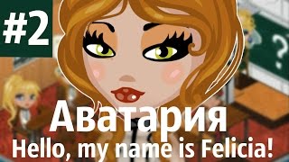 Аватария \ quot Hello my name is Felicia quot 2 Серия [upl. by Tollman87]