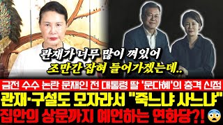 금전 수수 논란 문재인 前대통령의 딸 문다혜의 충격 신점 관재구설도 모자라서 quot죽느냐 사느냐quot 집안의 상문까지 예언하는 연화당 [upl. by Ahsert]