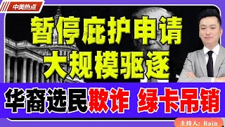 暂停庇护申请、大规模驱逐！川普限缩合法移民签证！华裔选民欺诈，绿卡吊销15年刑期！《中美热点》 第242期 Nov 02 2024 [upl. by Faux685]