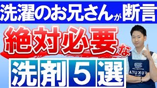 【必見】洗濯に絶対必要な洗剤たち5種類を洗濯のお兄さんが解説！ [upl. by Eidua922]