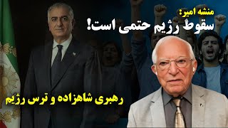 منشه امیر سقوط رژیم حتمی است  ‌رهبری شاهزاده و ترس رژیم، در پرسش و پاسخ از لندن با بیژن فرهودی [upl. by Ferreby]