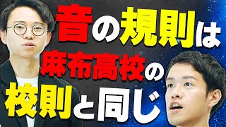 「最適性理論」は、麻布高校の校則に似ている【ちょいガチ言語学の翻訳】276 [upl. by Alyos]