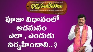 పూజ విధానంలో ఆచమనం ఎలా ఎందుకు చేయాలి  How to do achamanam in the puja process  Pooja Tv Telugu [upl. by Eanore58]