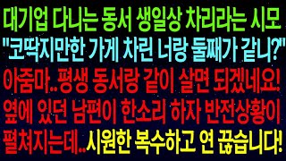 사연열차대기업 다니는 동서 생일상 차리라는 시모 코딱지만한 가게 차린 너랑 둘째가 같니 그순간 남편이 한소리 하자 반전상황이 펼쳐지는데 복수하고 연 끊었습니다실화사연 [upl. by Nolte]