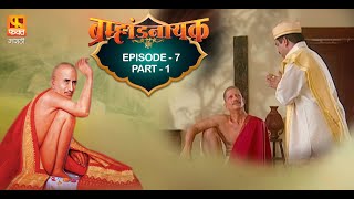 Brahmaand Nayak ब्रम्हांड नायक  Gajanan Maharaj  Marathi Devotional Serial EP 7 PART 1 [upl. by Yance]