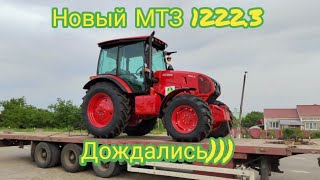 Приехал наш новый МТЗ 12223New tractor MTZ Belаrus 12223 [upl. by Airlia]