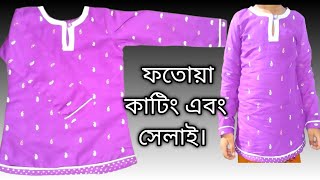 ছেলে বাবুদের ফতুয়া কাটিং এবং সেলাই।fotua design 🦺🦺 [upl. by Ahtela]