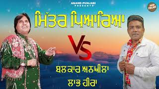 Mitar pyareya  Labh HeeraBalkar AnkhilaManjinder Gulshan  New Punjabi Song VS 2024 Anand Punjabi [upl. by Naehgem]