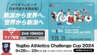 【ライブ配信】＜2日目＞Yogibo Athletics Challenge Cup 2024／日本グランプリシリーズ [upl. by Suoirtemed]