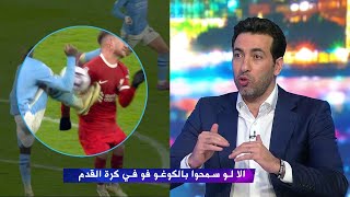 تعليق تريكة علي ركلة جزاء ليفربول الغير محتسبة امام مانشستر سيتي [upl. by Ahar]