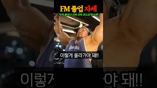 로니콜먼도 보면 반할 수 밖에 없는 FM 턱걸이 자세 IFBB 로 김영범 선수의 핵꿀팁 대공개 ㄷㄷ [upl. by Ekenna96]