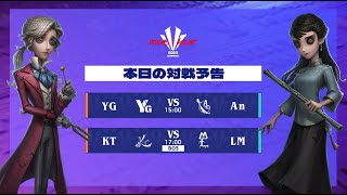 IdentityV Tournament Japan Winter 2023 三位決定戦＆決勝戦  2023年冬季IVT [upl. by Ahsenod]