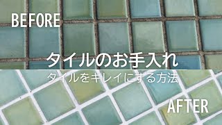 タイルをキレイにする方法＊カンタン＊｜浜松・名古屋・豊橋で注文住宅を建てるならアイジースタイルハウス [upl. by Ajnot864]