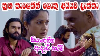 කියාදෙන්න ආදරේ තරම් kiyadenna adare tharam  Sirasa tv live today [upl. by Anahsed]