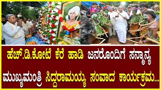 Kere Hadi people ಹೆಚ್ಡಿಕೋಟೆ ಕೆರೆ ಹಾಡಿ ಜನರೊಂದಿಗೆ ಸನ್ಮಾನ್ಯ ಮುಖ್ಯಮಂತ್ರಿ ಸಿದ್ದರಾಮಯ್ಯ ಸಂವಾದ ಕಾರ್ಯಕ್ರಮ [upl. by Shandra]