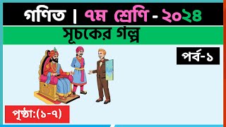 ৭ম শ্রেণি গণিত  সূচকের গল্পপর্ব১  class 7 math page 17  class 7 math solution 2024 [upl. by Siraved]