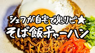 【中華料理入門】ミシュランシェフが伝授！香ばしさが際立つ絶品そば飯チャーハン【Series・金子優貴】｜クラシル シェフのレシピ帖 [upl. by Dorcea809]