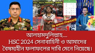 আলহামদুলিল্লাহ HSC 2024 সেনাবাহিনী ও আমাদের বৈষম্যহীন ফলাফলের দাবি মেনে নিয়েছে।hsc exam 2024 update [upl. by Ellasal257]