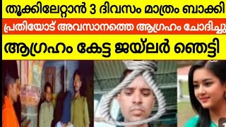 തൂക്കിലേറ്റാൻ വിധിച്ച പ്രതിയുടെ അവസാന ആഗ്രഹം  അപൂർവങ്ങളിൽ അപൂർവമായ സംഭവം [upl. by Abelard]