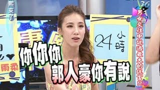 20130723康熙來了完整版 男女交往中說過最大的謊言Ⅱ [upl. by Terbecki]