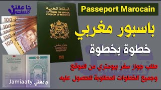 كيفية الحصول على جواز سفر مغربي من الموقع و الوثائق المطلوبة passeport marocain 2024 [upl. by Hyrup]