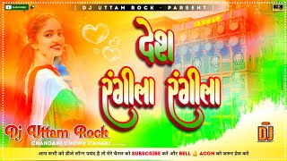 Desh Rangila Rangila Old Desh Bhakti Dj Remix Song Dj Uttam Rock [upl. by Halac637]