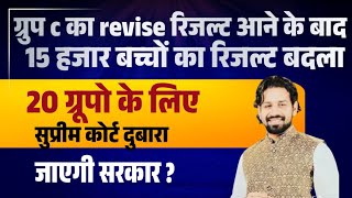 ग्रुप c का revise रिजल्ट आने के बाद 15 हजार बच्चों का रिजल्ट बदला Haryana Group C Result Open 2024 [upl. by Valene]