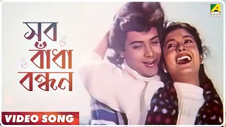 Sob Bandha Bondhon  Alingan  Bengali Movie Song  Amit Kumar Bina Chakraborty [upl. by Laven366]